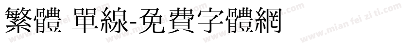 繁體 单線字体转换